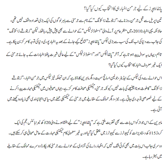 Panama Paper leaks k liye german akhbar ka intkhab kiun kiya geya