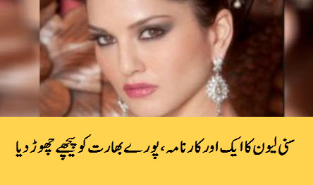 Sunny leone ka aik or karnama purey bharat ko pichey chor diya | Daily