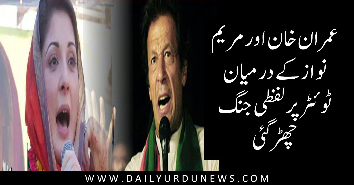 Imran Khan Maryam Nawaz Larai Daily Pakistan Urdu News