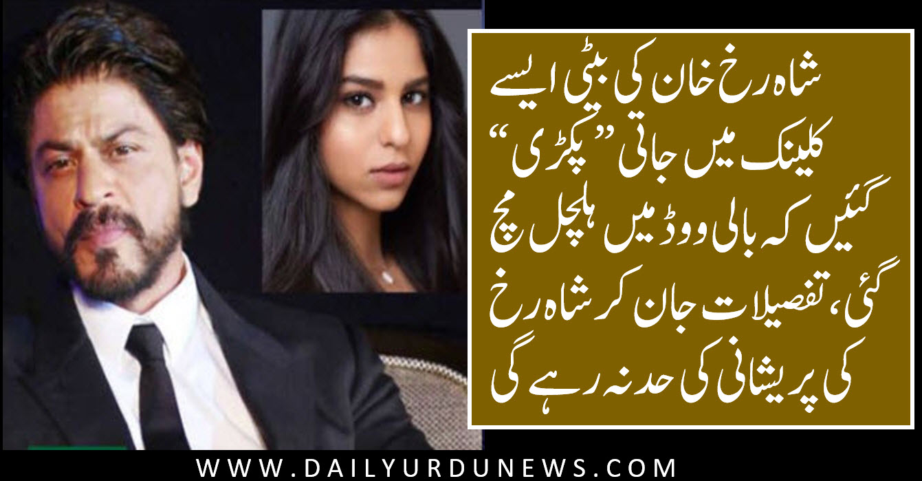 shahrukh-khan-ki-beti-daily-showbiz-urdu-news