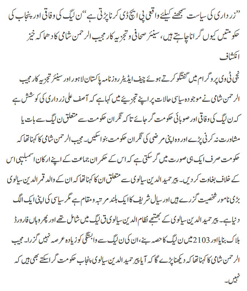 Mujeeb Ur Rehman About Zardari Politics