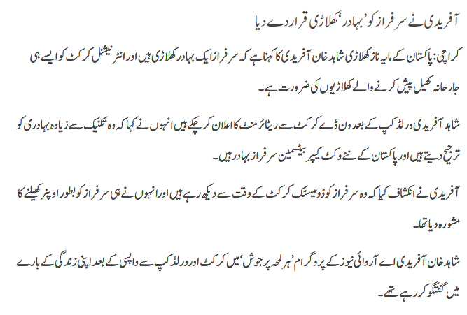 Afridi Ny Sarfaraz Ko Buhadur Keh Diya