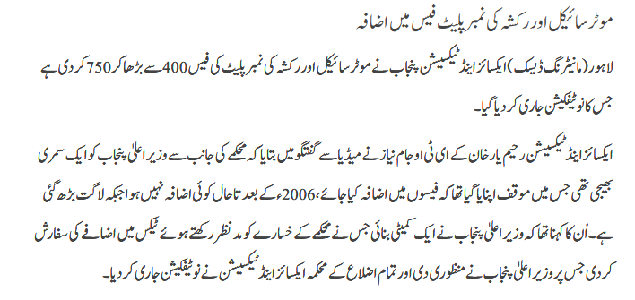 MotorCycle  Aur Rickshaw Ki Number Plate Fees Main Izafa