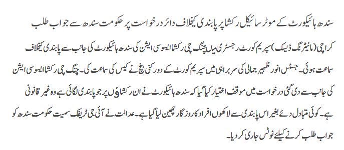 Sindh high court k motor cycle rikshaw per pabandi k khilaaf....