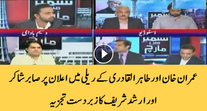 Arshad Sharif or Sabir Shakir ka Eihtesab Rally pr tabsra | Daily ...