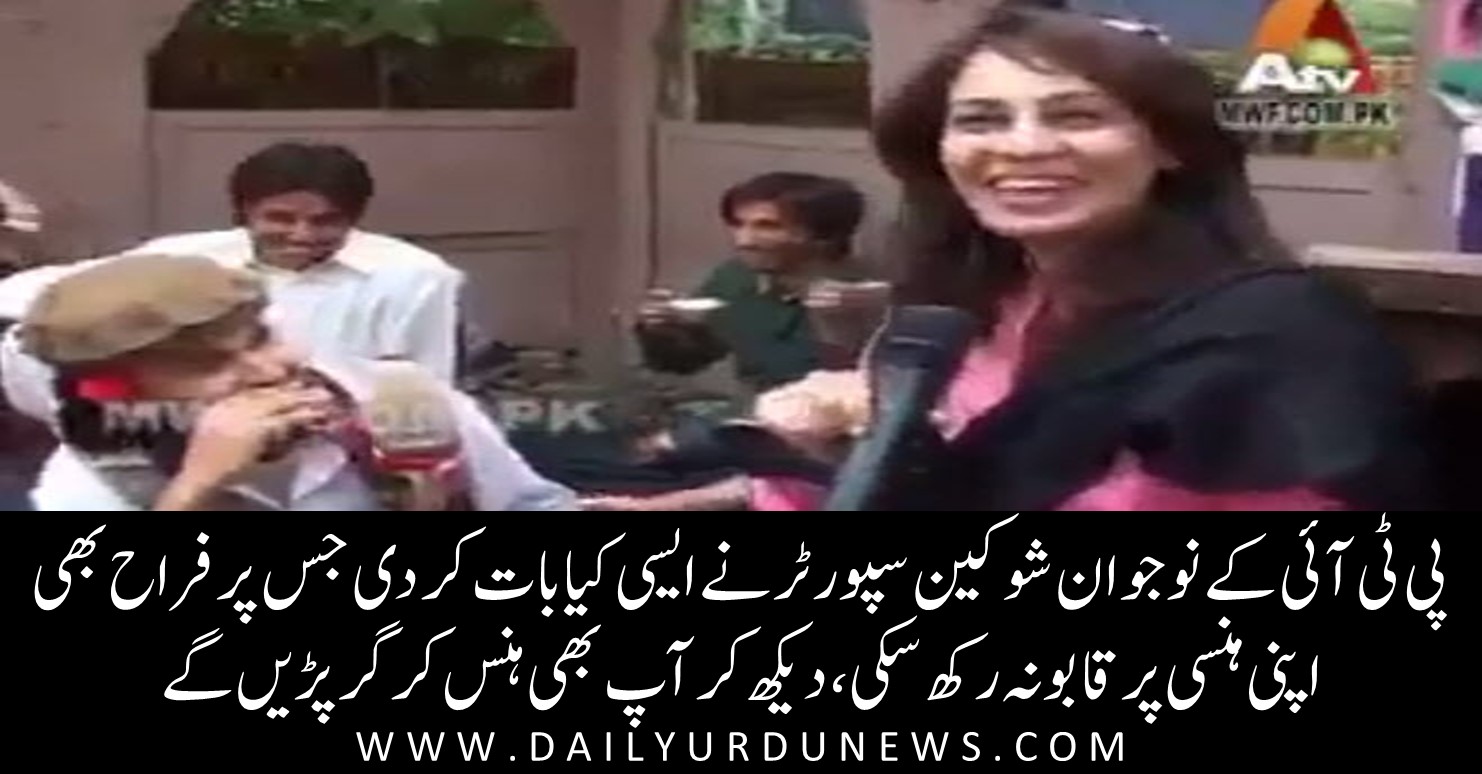 PTI supporter funny video | Daily Video Urdu News