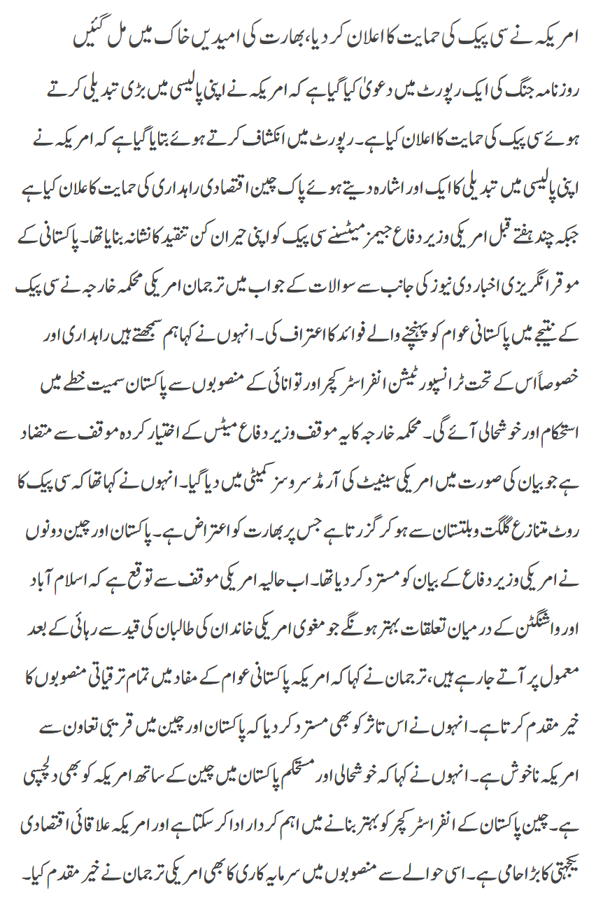 America Ka CPEC Ki Himayat Ka Ailan